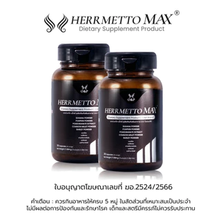HERRMETTO Max (เฮอร์เมตโต แม็กซ์) ฟื้นฟูเส้นผม เพื่อแก้ปัญหาผมร่วงหนักให้ดกหนาแข็งแรง ขนาด 60 แคปซูล