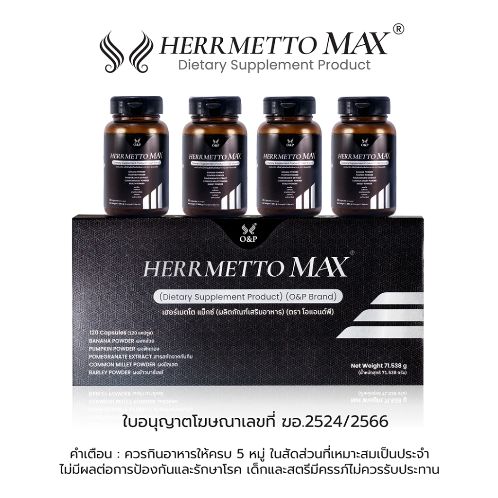 HERRMETTO Max (เฮอร์เมตโต แม็กซ์) ฟื้นฟูเส้นผม แก้ปัญหาผมร่วงหนักให้ดกหนา แข็งแรง ขนาด 120 แคปซูล