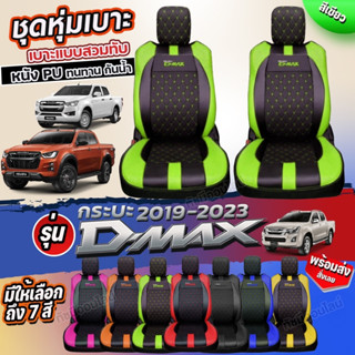 ชุดหุ้มเบาะ เบาะหุ้มรถ ตรงรุ่น VIP D-MAX ปี 2019-2023 เข้ารูป หนังอย่างดี เลือกก่อนสั้ง พร้อมส่ง