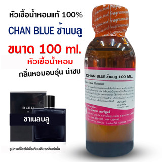 หัวเชื้อน้ำหอม100%กลิ่นชาแนลบลู 100ml.,250 ml.หัวน้ำหอม น้ำหอมผู้ชาย กลิ่นหอมละมุน  ติดทนยาวนาน