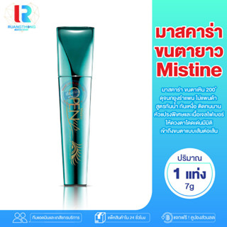 RT มาสคาร่า Mistine Open up Peacock Mascara 7g. มิสทีน โอเพ่น อัพ พีค็อก มาสคาร่า ขนตาเหิน 200 องศาดุจนกยูงรำแพน