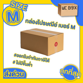 📦 กล่องไปรษณีย์ กล่องพัสดุ เบอร์ M แพ็ค 10/20 ชิ้น สามารถออกใบกำกับภาษีได้ 📦 by WeBox