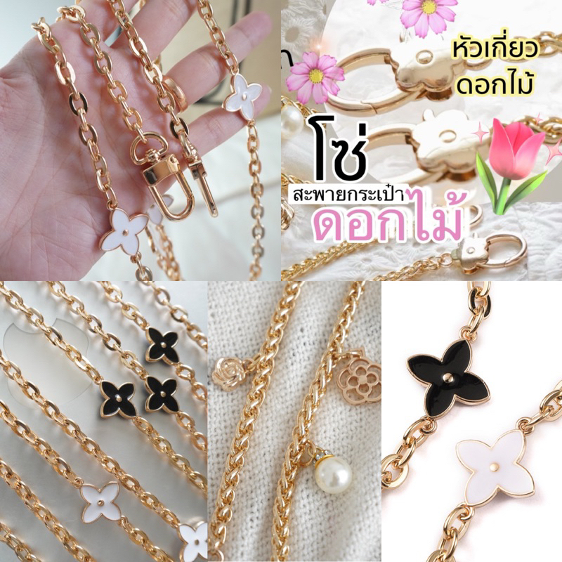 🌸สายโซ่ ชาร์ม ประดับ ไข่มุก ดอกไม้ 🌸 สายสะพายกระเป๋าผู้หญิง สายสะพายกระเป๋าแฟชั่น สีทอง ยาว 100cm