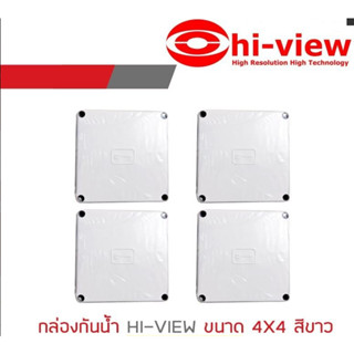 กล่องพลาสติกกันน้ำ Box 4x4 Hiview กันน้ำพลาสติก แข็งแรง ทนทาน