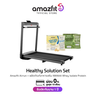 [แพ็คคู่สุดคุ้ม! ลู่วิ่งไฟฟ้า + เวย์โปรตีน] Amazfit Airrun Smart Treadmill + WANAA Whey Isolate Protein | ลู่วิ่งไฟฟ้า ลู่วิ่งออกกำลังกาย พับเก็บได้ ลำโพง JBL Build-in