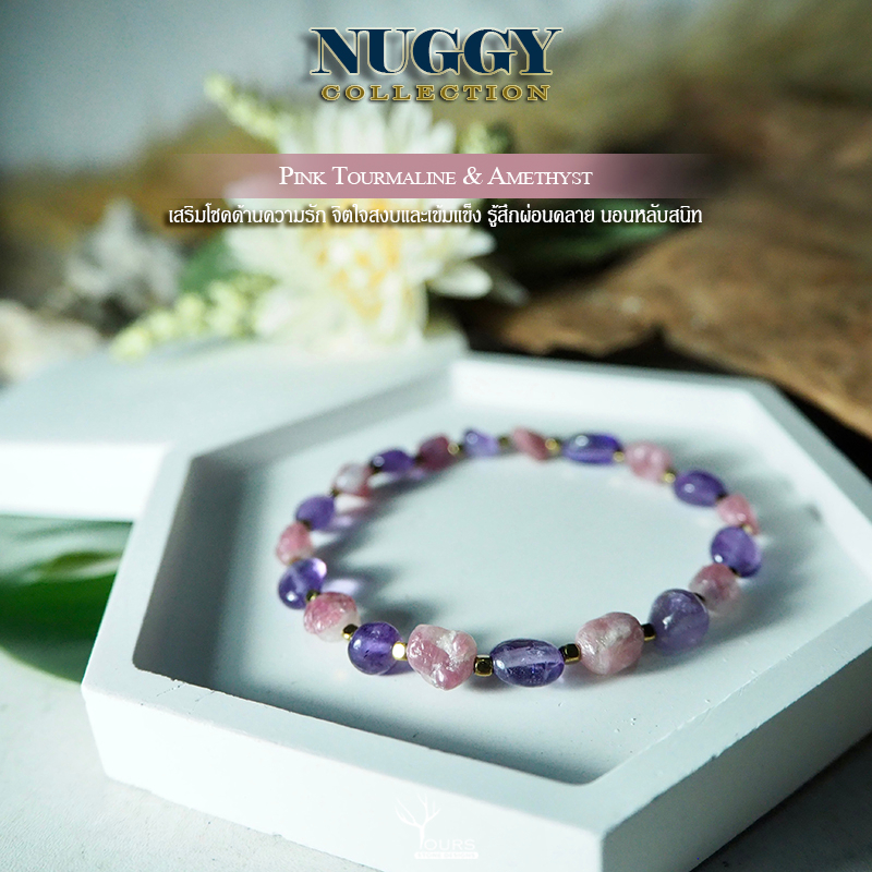 สร้อยข้อมือหินแท้ 100% ทรงอิสระ รวม 2 ชนิด พิงค์ทัวร์มาลีน , อเมทิสต์ กำไลหินนำโชค หินมงคล ทัวร์มาลีนสีชมพู