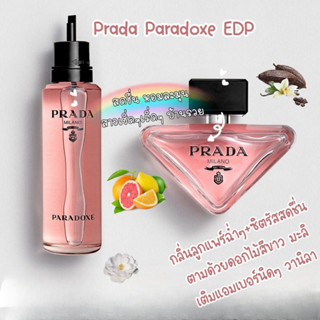 [พร้อมส่ง] แบ่งขายน้ำหอม✨ Prada Paradoxe EDP 2ml/5ml/10ml