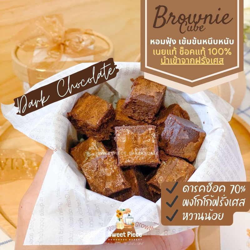 🤎FUDGE BROWNIE CUBE🤎 - บราวนี่คิวบ์ดาร์คช็อคโกแลต