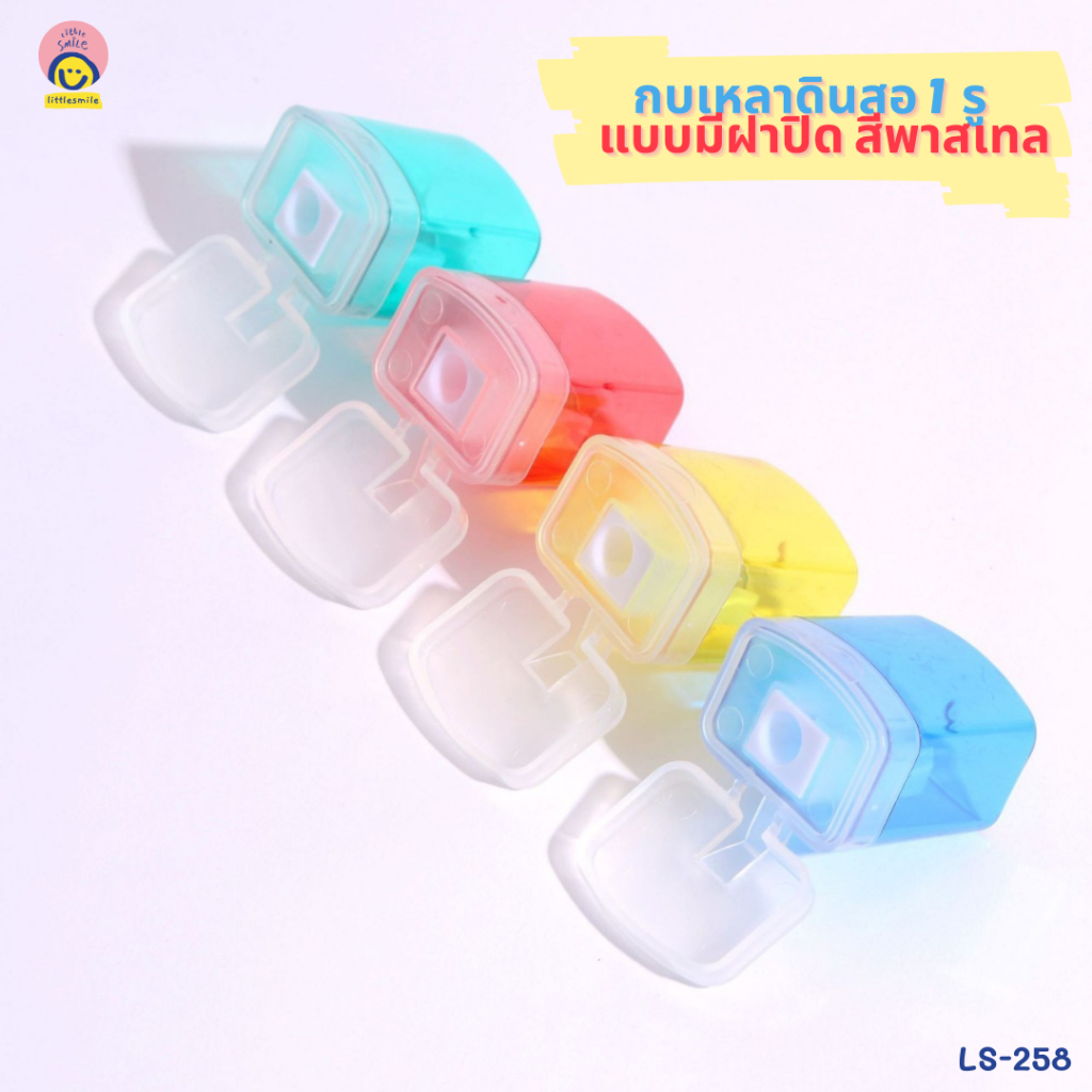 กบเหลาดินสอ 1 รู 💫  แบบมีฝาปิด สีพาสเทลใส พกพาสะดวก กันเศษเลอะ ใช้ง่ายน่ารักสุดๆ LS-258