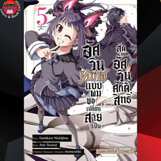 [Pre order] SIC # อัศวินทมิฬแบบผมขอเปลี่ยนสายเป็นสุดยอดอัศวินศักดิ์สิทธิ์ เล่ม 1-5