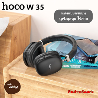 [ สินค้ามีพร้อมส่ง❗] HOCO W35 ของแท้ หูฟัง​บลูทูธ​ หูฟังไร้สาย​​ หูฟังครอบหู  Wireless Headphone หูฟัง Bluetooth Headset