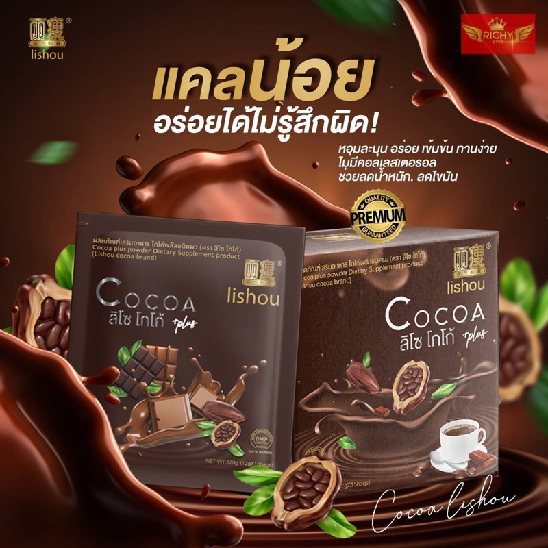 ดูดีได้ทุกวัน โกโก้ลิโซ่ โกโก้ควบคุมน้ำหนัก lishou cocoa