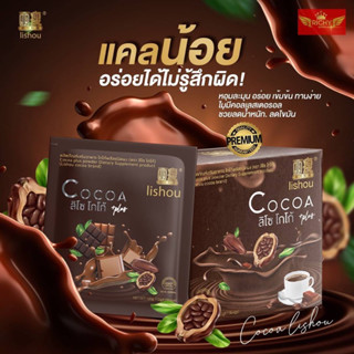 🍫☕ดูดีได้ทุกวัน🧡โกโก้ลิโซ่ โกโก้ควบคุมน้ำหนัก   lishou cocoa🧡