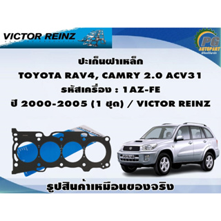 ชุดปะเก็น TOYOTA RAV4, CAMRY 2.0 ACV31 รหัสเครื่อง : 1AZ-FE ปี 2000-2005 / VICTOR REINZ