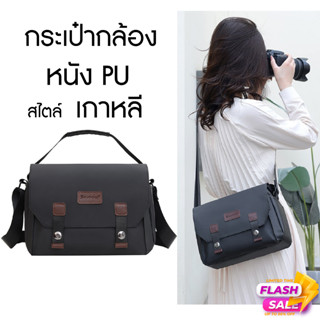 พร้อมส่ง กระเป๋ากล้องสะพายข้าง หนัง PU กันน้ำ dslr/mirrorless camera bag เคสและกระเป๋ากล้อง canon nikon sony fuji leica