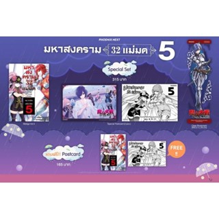 (MG) Special Set &amp; Postcard Set มังงะ “มหาสงคราม 32 แม่มด เล่ม 5” [มือ1ในซีล] [มีของพร้อมส่ง]