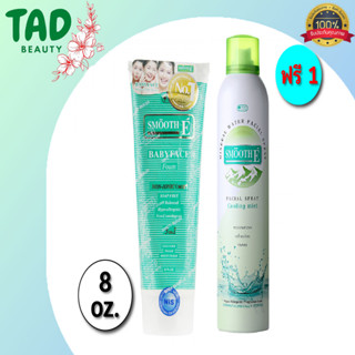 (ซื้อ 1 แถม 1) Smooth E Babyface Foam สมูท อี เบบี้เฟช โฟม 8 ออนซ์ แถมฟรี!! Smooth E Mineral Water Facial Spray (300 กรั