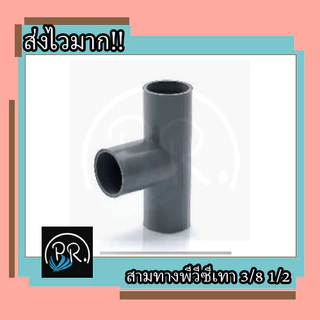 ข้อต่อพีวีซีสีเทา 3/8 1/2 3หุน 4หุน โค้ง3หุนพีว๊ซี งอพีวีซี ท่อpvc ต่อตรงพีวีซี ก้ามปูพีวีซี