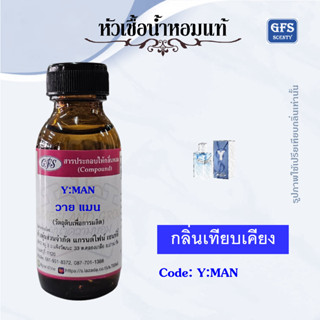 หัวเชื้อน้ำหอมแท้ ยิป แซง เทียบกลิ่น วาย MAN EAU FRAICHE ปริมาณ 30 มล.