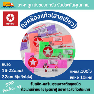 (ยกห่อ10แพค) สายเดี่ยวหิ้วแก้ว สายคล้องแก้ว ตราดาว คละสี แพคละ100ใบ มี2ขนาด 16-22ออนซ์ และ 32ออนซ์ หิ้วแก้วโอ่ง