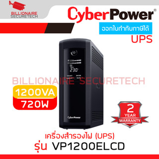 CYBERPOWER VP1200ELCD เครื่องสำรองไฟ (UPS) 1200VA 720W TOWER UPS WITH LCD DISPLAY BY BILLIONAIRE SECURETECH