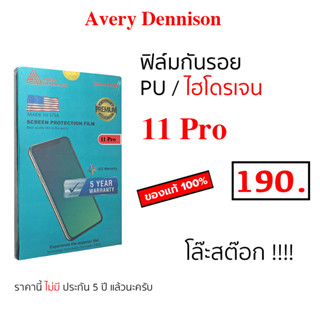 Avery Dennison ฟิล์มไอโฟน 11 pro แท้ ฟิม ฟิล์ม 11 โปร PU ฟิล์มไฮโดรเจล 11pro ฟิล์มกันรอย ไอโฟน 11โปร กันรอย 11pro ของแท้