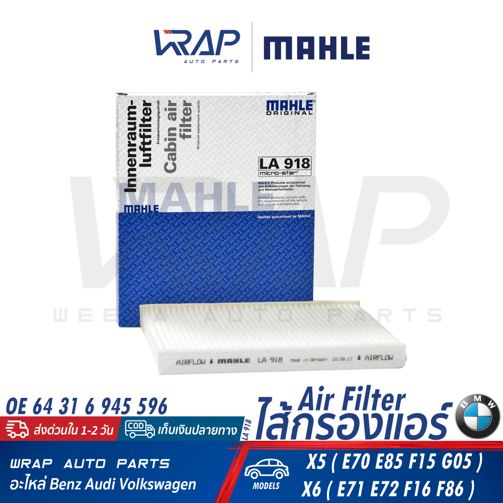 ⭐ BMW ⭐ กรองแอร์ MAHLE | BMW รุ่น X5( E70 E85 F15 G05 ) X6( E71 E72 F16 F86 ) | เบอร์ LA918 | OE 64 