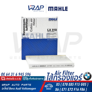 ⭐ BMW ⭐ กรองแอร์ MAHLE | BMW รุ่น X5( E70 E85 F15 G05 ) X6( E71 E72 F16 F86 ) | เบอร์ LA918 | OE 64 31 6 945 596