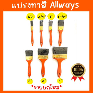 แปรงทาสี Always (ขนดำ) ยกโหล ใช้ได้กับทั้งสีน้ำ และสีน้ำมัน มีทุกขนาด