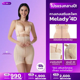 กางเกงเสริมสะโพก รุ่น 4D แบรนด์ Melady เก็บพุง กระชับเอวเอส เสริมสะโพก 3in1 ตัวเดียวจบ แก้ทุกปัญหา