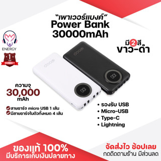 ประกัน 1ปี Power Bank 30000 mah ของแท้ Fast Charge เพาเวอร์แบงค์ พาวเวอร์แบงค์ แบตเตอรี่สำรอง ส่งฟรี