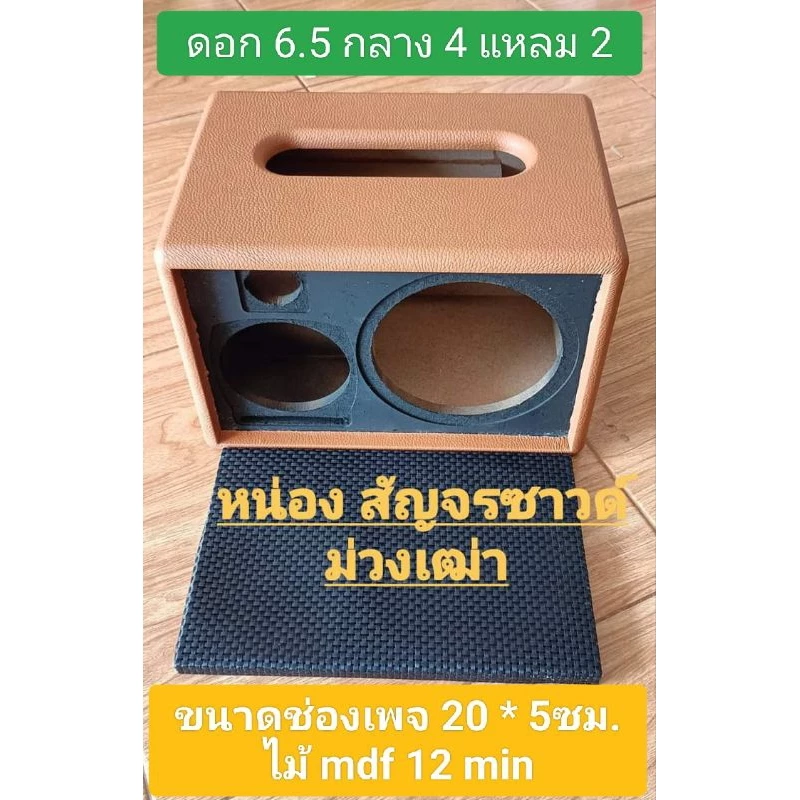 ตู้ลำโพง(Bเดียว6) ตู้เปล่าพร้อมหุ้ม+ตะแกรงหน้าขนาด 21.5 x 32 x 21.5 cmขนาดดอกซับ 6.5 นิ้วกลาง 4 นิ้วแหลม 2นิ้วหุ้มสวยงาม
