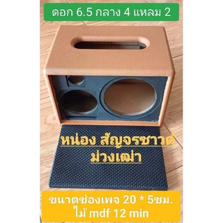 ตู้ลำโพง(Bเดียว6) ตู้เปล่าพร้อมหุ้ม+ตะแกรงหน้าขนาด 21.5 x 32 x 21.5 cmขนาดดอกซับ 6.5 นิ้วกลาง 4 นิ้วแหลม 2นิ้วหุ้มสวยงาม