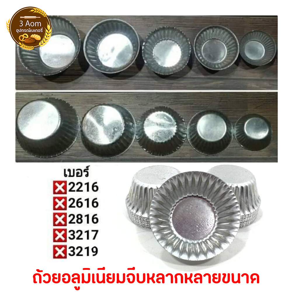 (แพ็คละ 100 ใบ) พิมพ์จีบอลูมิเนียม ถ้วยจีบอลูมิเนียม เบอร์ 1612, 2216, 2616, 2816, 3217, 3219