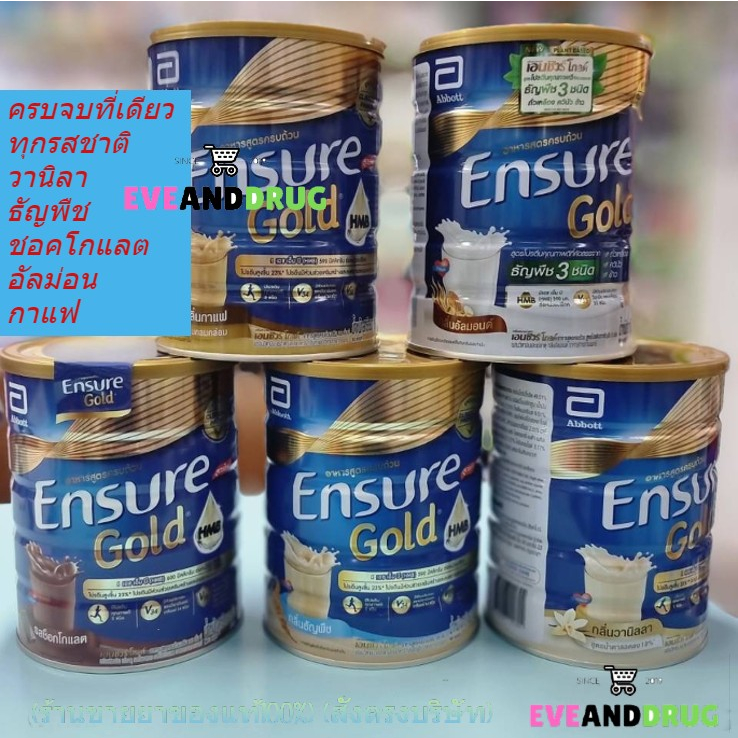 Ensure Gold HMB เอนชัวร์ โกลด์ อาหารเสริมสูตรครบถัวน กลิ่น วานิลลา,ธัญพืช,ชอค กาแฟ ขนาด 800 กรัม