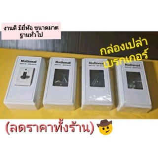 กล่อง เบรกเกอร์(ขาย10ชิ้น129.บ)งานดีมียี่ห้อ