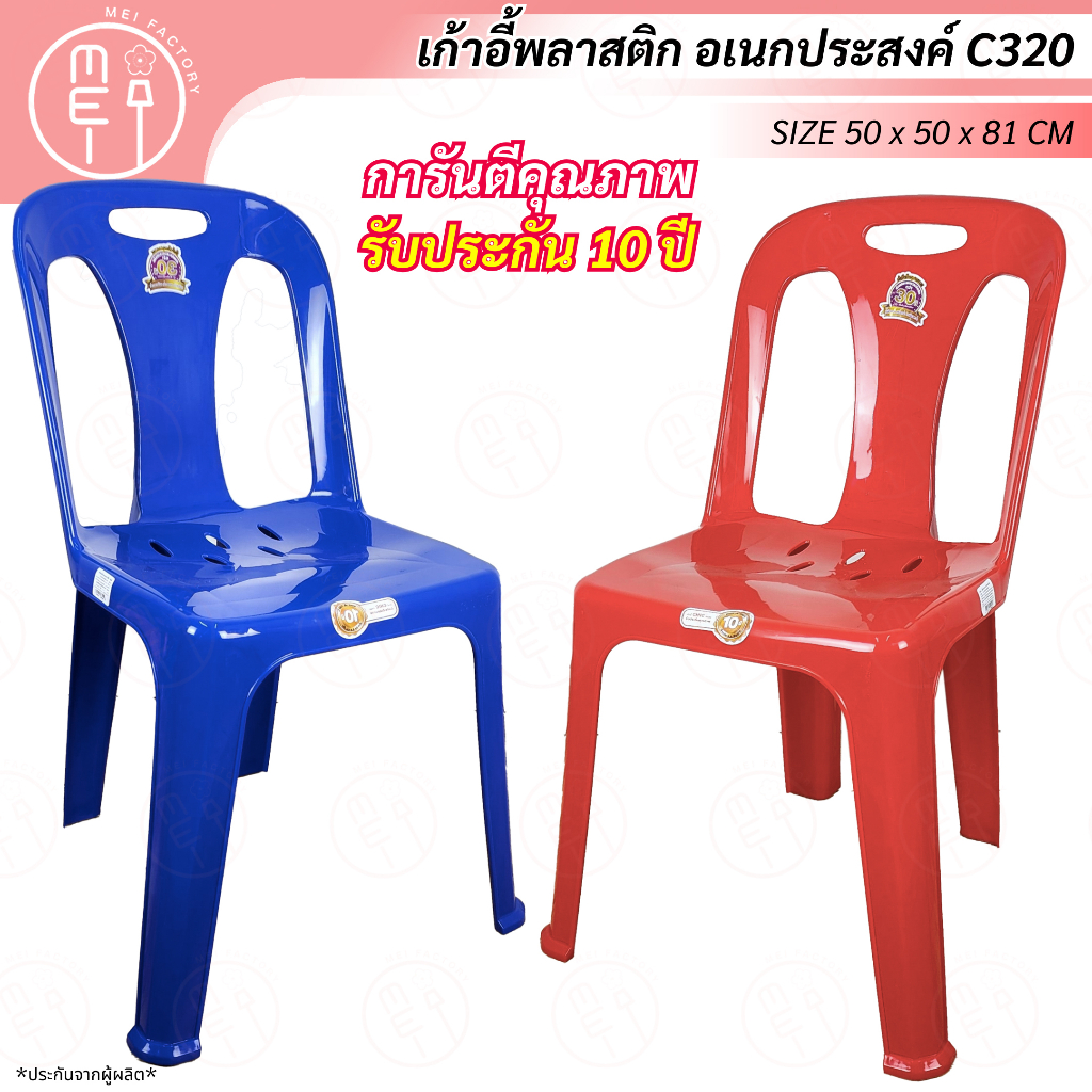 เก้าอี้พลาสติก เก้าอี้วัด มีพนักพิง สำหรับนั่งกินข้าว ประชุม ร้านอาหาร รับประกัน 10 ปี มี 2 สี สีแดง สีน้ำเงิน (C320 )