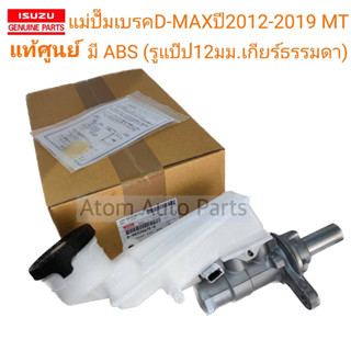 แท้ศูนย์ แม่ปั๊มเบรค D-MAX ปี 2012-2019 ABS เกียร์ธรรมดา (MT/รูแป๊ปใหญ่ 12มม.) รหัส.8-98320670-0