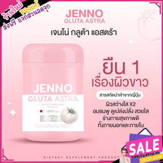 JENNO GLUTA  ASTRA เจนโน่ กลูต้า แอสตร้า ผิวขาวใสลดสิว