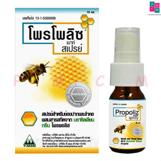 Propoliz Mouth Spray โพรโปลิส โพรโพลิส สเปรย์แก้เจ็บคอ 15 ml