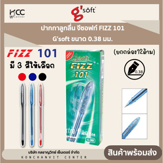 ปากกาลูกลื่น จีซอฟท์ FIZZ 101 G’soft ขนาด 0.38 มม. (ยกกล่อง12ด้าม)