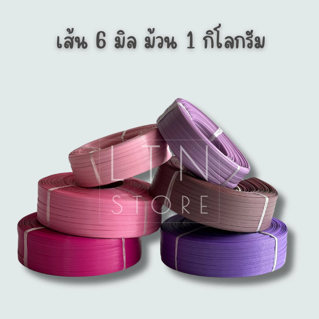 เส้นพลาสติกสาน 6 มิลลิเมตร ตราลูกโจ้ น้ำหนัก 1 กิโลกรัม \\ เส้นพลาสติกสานตะกร้า กระเป๋า เส้นพลาสติก