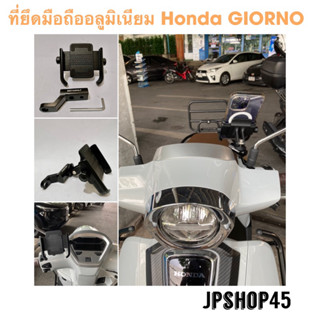 Honda GIORNO 125 ที่ยึดโทรศัพท์มอเตอร์ไซค์ อลูมิเนียม