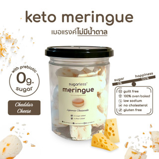 เมอแรงค์ สูตรไม่มีน้ำตาล คีโต รส Cheddar Cheese (Sugarless) คีโตแท้ 100% ขนมคีโต ขนมคลีน keto meringue เมอแรงค์คีโต