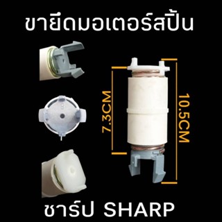 ขายึดมอเตอร์สปิ้นเครื่องซักผ้าชาร์ป ES- TT70T-BL ราคาต่อ 1 ชิ้น