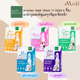 BABY BRIGHT Booster Mask Sheet 6แผ่น/กล่อง แผ่นมาส์กหน้า บูสเตอร์มาส์ก เบบี้ไบร์ท