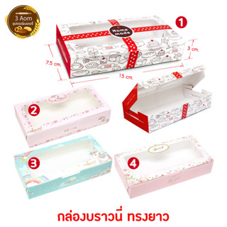 (แพคละ 20 ใบ) กล่องบราวนี่ กล่องใส่บราวนี่ ลายน่ารัก ขนาด 15x7.5x3ซม