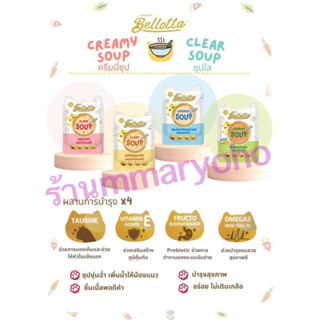 อาหารแมวเปียก Bellotta Soup เบลลอตต้า แมวป่วยหรือทานน้อย 40g💥12ซองแถม1ซอง(รสเดียวกัน)