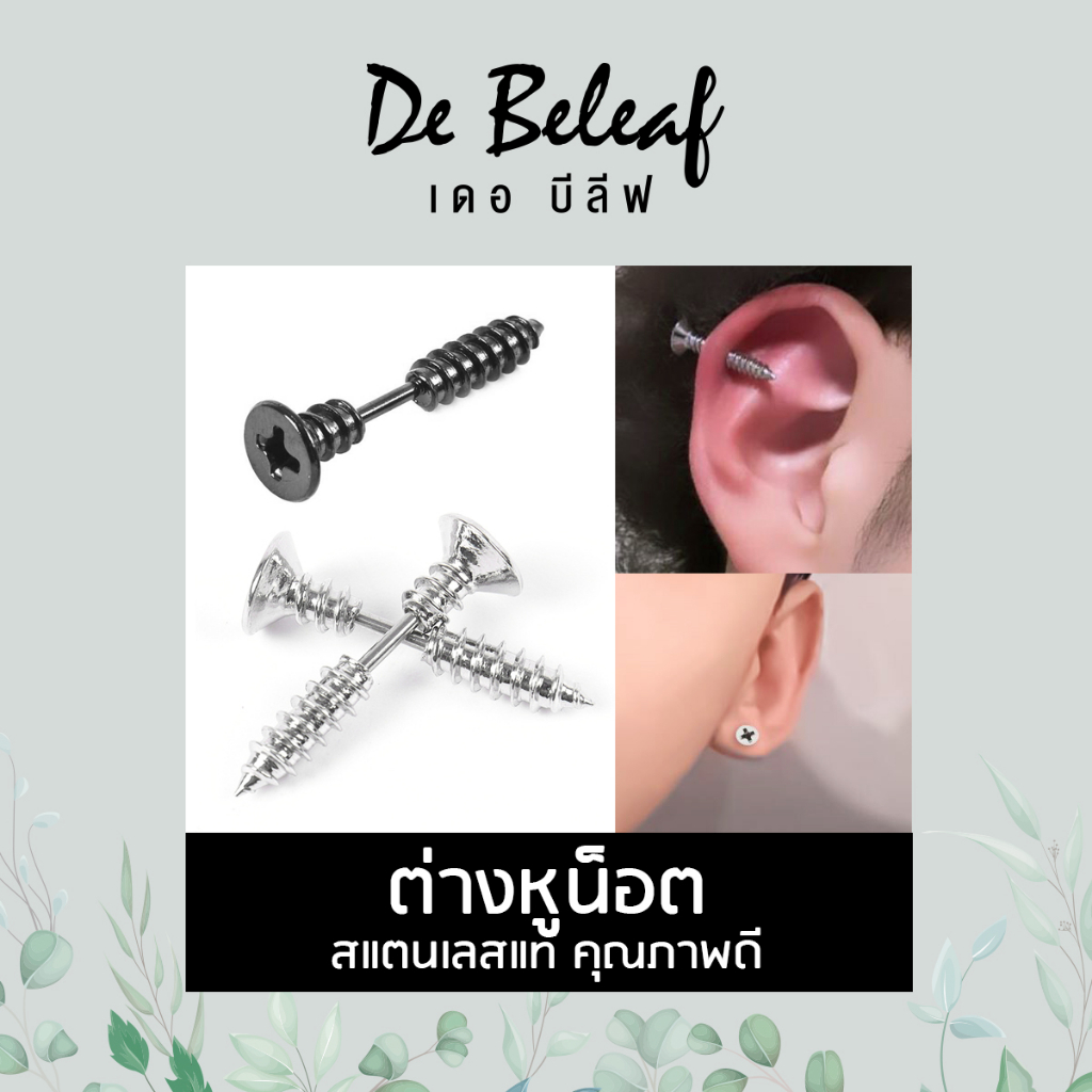 De Beleaf ต่างหูน็อต ตุ้มหูสตั๊ด จิวสีเงิน/สีดำ แฟชั่นฮิปฮอป สแตนเลสแท้ 316L ผู้ชายแบบเจาะ ส่งจากไทย