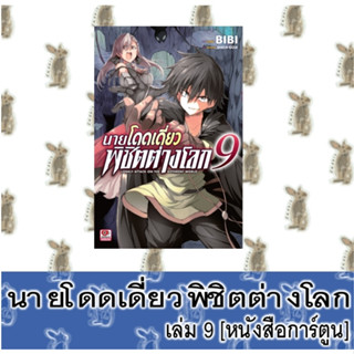 นายโดดเดี่ยวพิชิตต่างโลก [หนังสือการ์ตูน]